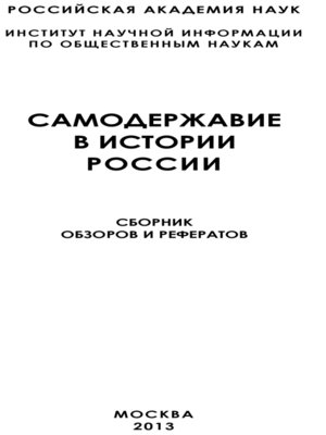 cover image of Самодержавие в истории России